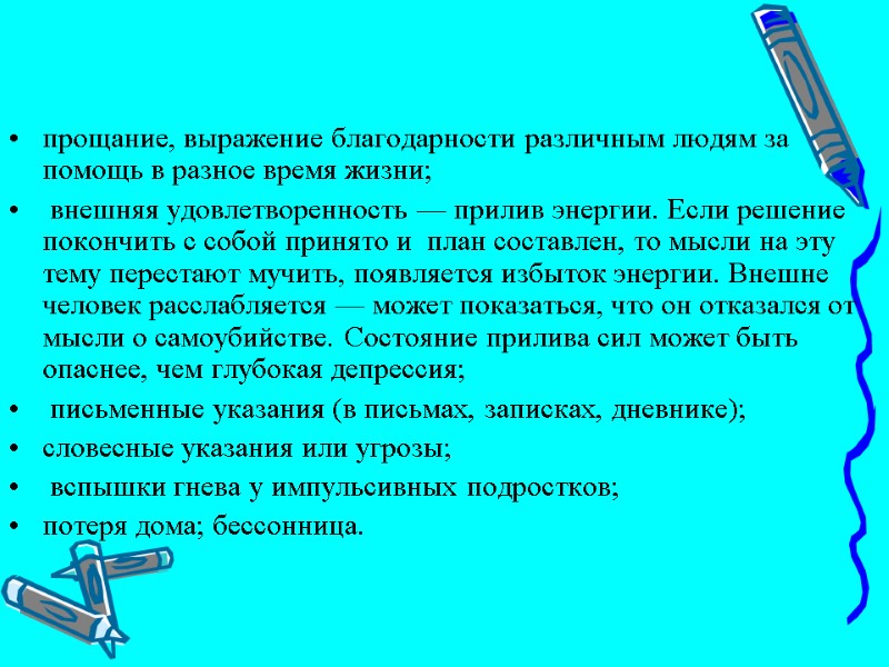 прощание, выражение благодарности различным людям за помощь в разное время жизни;  внешняя удовлетворенность